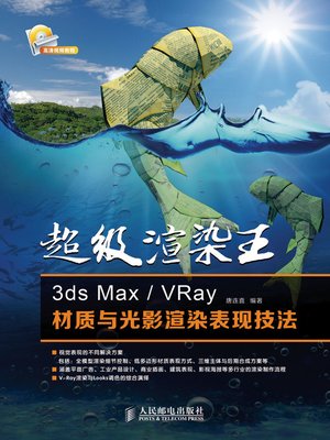 cover image of 超级渲染王——3ds Max/VRay材质与光影渲染表现技法
